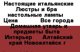 Настоящие итальянские Люстры и бра   настольные лампы  › Цена ­ 9 000 - Все города Домашняя утварь и предметы быта » Интерьер   . Алтайский край,Новоалтайск г.